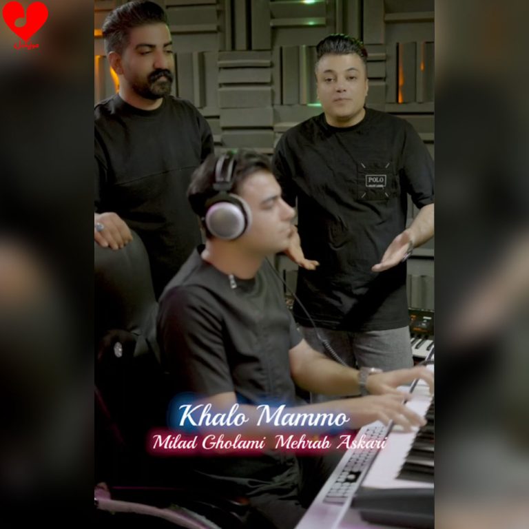 دانلود آهنگ خالو ممو از میلاد غلامی و محراب عسکری